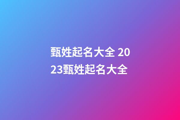 甄姓起名大全 2023甄姓起名大全